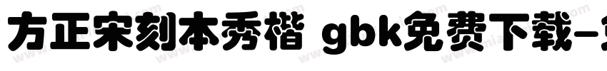 方正宋刻本秀楷 gbk免费下载字体转换